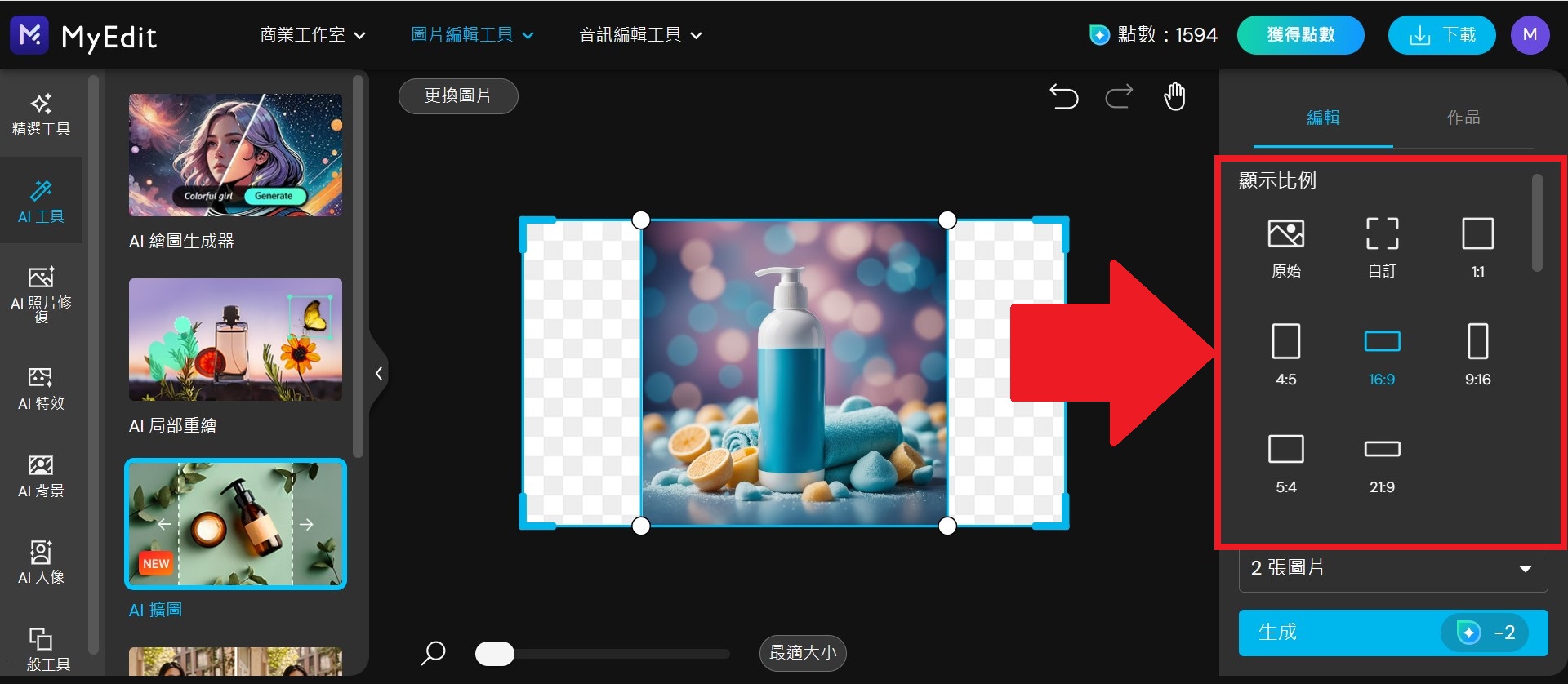 MyEdit AI擴圖教學